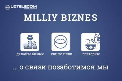 Развивайте свой бизнес на выгодных и комфортных условиях вместе с национальным оператором Uztelecom - podrobno.uz - Узбекистан