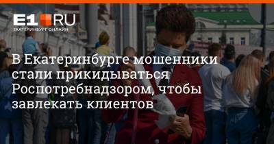 Артем Устюжанин - В Екатеринбурге мошенники стали прикидываться Роспотребнадзором, чтобы завлекать клиентов - e1.ru - Екатеринбург