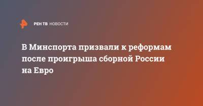 Олег Матыцин - На Евро - В Минспорта призвали к реформам после проигрыша сборной России на Евро - ren.tv