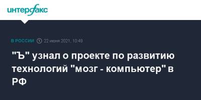 Владимир Путин - "Ъ" узнал о проекте по развитию технологий "мозг - компьютер" в РФ - interfax.ru - Москва