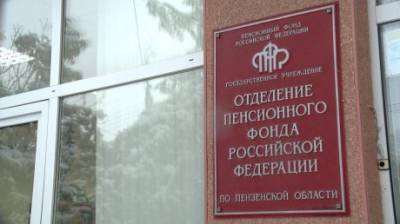 1 958 жителей области отчисляют деньги на прибавку к будущей пенсии - penzainform.ru - Пензенская обл.