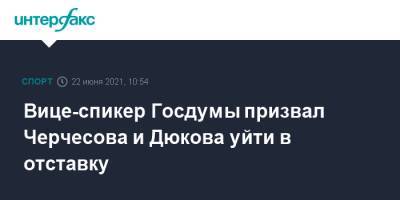 Станислав Черчесов - Игорь Лебедев - Александр Дюков - Вице-спикер Госдумы призвал Черчесова и Дюкова уйти в отставку - sport-interfax.ru - Москва