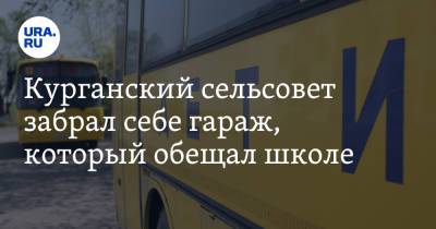 Курганский сельсовет забрал себе гараж, который обещал школе - ura.news - Курганская обл. - район Кетовский