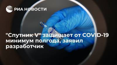 Михаил Мурашко - Владимир Гущин - В Центре Гамалеи заявили, что "Спутник V" защищает от COVID-19 минимум полгода - ria.ru - Москва
