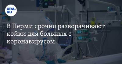 В Перми срочно разворачивают койки для больных с коронавирусом - ura.news - Пермь - Пермский край