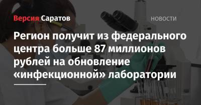 Михаил Мишустин - Регион получит из федерального центра больше 87 миллионов рублей на обновление «инфекционной» лаборатории - nversia.ru - Саратовская обл. - Ростовская обл.