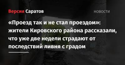 «Проезд так и не стал проездом»: жители Кировского района рассказали, что уже две недели страдают от последствий ливня с градом - nversia.ru - Саратова - р-н Кировский