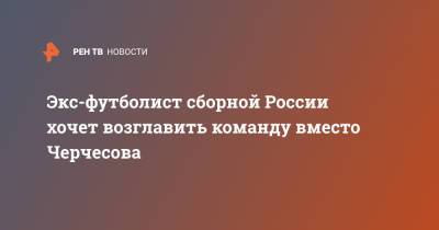 Станислав Черчесов - Виктор Онопко - Экс-футболист сборной России хочет возглавить команду вместо Черчесова - ren.tv - Дания