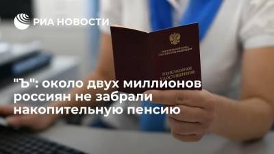"Коммерсант": почти два миллиона россиян не забрали накопительную часть пенсии - ria.ru - Москва - Россия