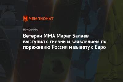 Станислав Черчесов - Ветеран MMA Марат Балаев выступил с гневным заявлением по поражению России и вылету с Евро - championat.com - Финляндия - Дания