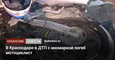 В Краснодаре в ДТП с иномаркой погиб мотоциклист - kubnews.ru - Краснодарский край - Краснодар