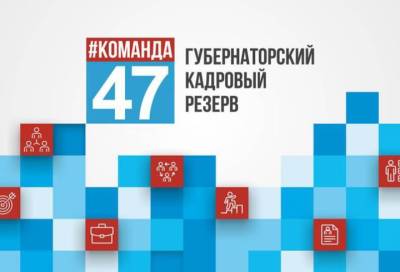 Александр Дрозденко - #Команда47 ищет новые лица - online47.ru - Ленинградская обл.