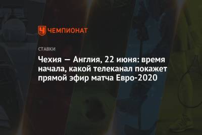 Чехия — Англия, 22 июня: время начала, какой телеканал покажет прямой эфир матча Евро-2020 - championat.com - Англия - Лондон