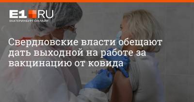 Павел Креков - Артем Устюжанин - Свердловские власти обещают дать выходной на работе за вакцинацию от ковида - e1.ru - Екатеринбург - Свердловская обл.