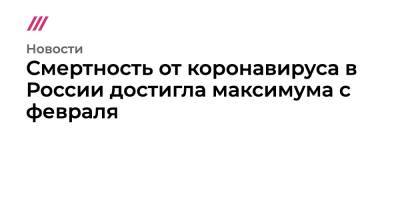 Смертность от коронавируса в России достигла максимума с февраля - tvrain.ru - Москва - Ленинградская обл. - Санкт-Петербург - Московская обл. - Нижегородская обл. - Мурманская обл. - Тульская обл.