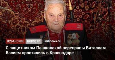 Евгений Первышов - С защитником Пашковской переправы Виталием Басием простились в Краснодаре - kubnews.ru - Краснодарский край - Краснодар - Румыния
