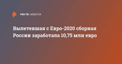 Станислав Черчесов - Вылетевшая с Евро-2020 сборная России заработала 10,75 млн евро - ren.tv