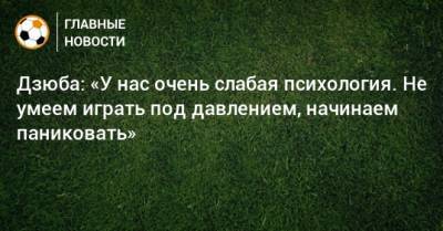 Артем Дзюба - Дзюба: «У нас очень слабая психология. Не умеем играть под давлением, начинаем паниковать» - bombardir.ru - Дания
