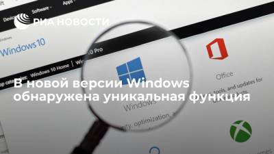 В новой версии Windows обнаружена уникальная функция - ria.ru - Москва