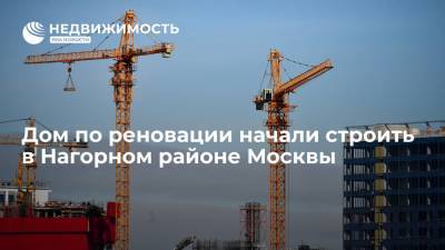 Дом по реновации начали строить в Нагорном районе Москвы - realty.ria.ru - Москва - Строительство