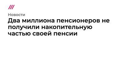 Два миллиона пенсионеров не получили накопительную частью своей пенсии - tvrain.ru