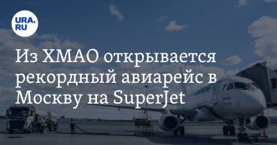 Из ХМАО открывается рекордный авиарейс в Москву на SuperJet. Цены - ura.news - Москва - Ханты-Мансийск - Югра