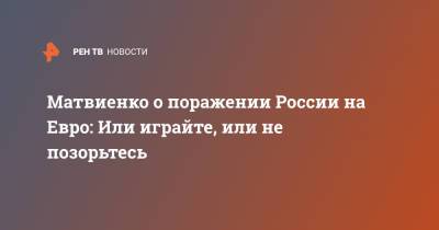 Валентина Матвиенко - На Евро - Матвиенко о поражении России на Евро: Или играйте, или не позорьтесь - ren.tv