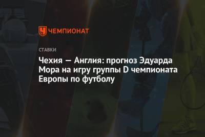 Эдуард Мор - Чехия — Англия: прогноз Эдуарда Мора на игру группы D чемпионата Европы по футболу - championat.com - Англия