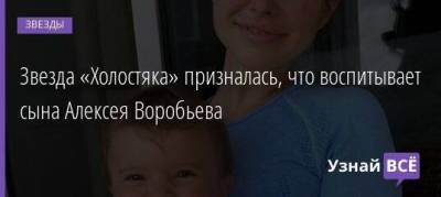 Алексей Воробьев - Звезда «Холостяка» призналась, что воспитывает сына Алексея Воробьева - skuke.net