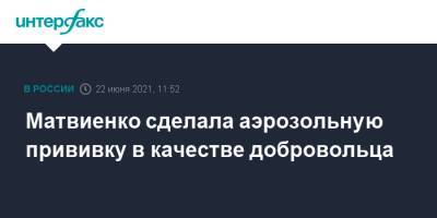 Валентина Матвиенко - Матвиенко сделала аэрозольную прививку в качестве добровольца - interfax.ru - Москва