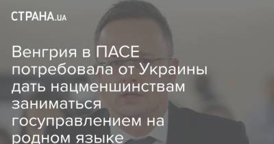 Петер Сийярто - Венгрия в ПАСЕ потребовала от Украины дать нацменшинствам заниматься госуправлением на родном языке - strana.ua - Венгрия