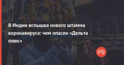 В Индии вспышка нового штамма коронавируса: чем опасен «Дельта плюс» - thepage.ua