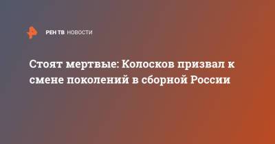 Станислав Черчесов - Вячеслав Колосков - Стоят мертвые: Колосков призвал к смене поколений в сборной России - ren.tv - Дания
