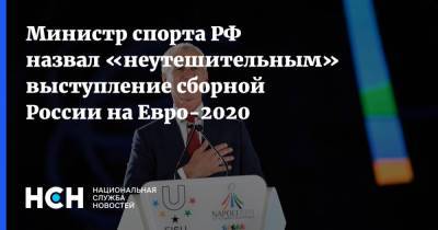 Олег Матыцин - На Евро - Министр спорта РФ назвал «неутешительным» выступление сборной России на Евро-2020 - nsn.fm - Дания