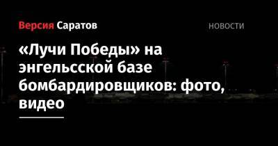 Валерий Радаев - «Лучи Победы» на энгельсской базе бомбардировщиков: фото, видео - nversia.ru - Саратовская обл.