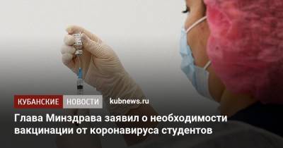 Михаил Мурашко - Глава Минздрава заявил о необходимости вакцинации от коронавируса студентов - kubnews.ru - Россия - Новосибирск
