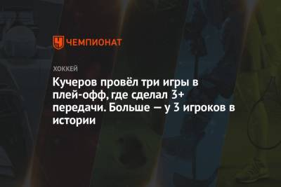 Бэй Лайтнинг - Никита Кучеров - Уэйн Гретцки - Кучеров провёл три игры в плей-офф, где сделал 3+ передачи. Больше — у 3 игроков в истории - championat.com - Нью-Йорк