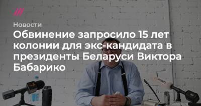 Наталия Федосенко - Виктор Бабарико - Обвинение запросило 15 лет колонии для экс-кандидата в президенты Беларуси Виктора Бабарико - tvrain.ru