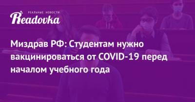 Михаил Мурашко - Валерий Фальков - Миздрав РФ: Студентам нужно вакцинироваться от COVID-19 перед началом учебного года - readovka.news