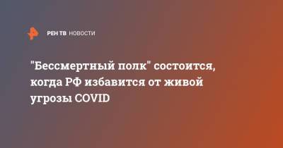 Дмитрий Песков - "Бессмертный полк" состоится, когда РФ избавится от живой угрозы COVID - ren.tv