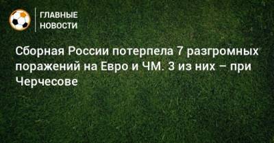 Станислав Черчесов - На Евро - Сборная России потерпела 7 разгромных поражений на Евро и ЧМ. 3 из них – при Черчесове - bombardir.ru - Дания