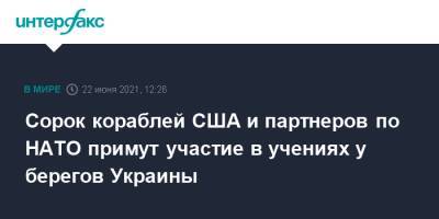 Игорь Конашенков - Сорок кораблей США и партнеров по НАТО примут участие в учениях у берегов Украины - interfax.ru - Москва