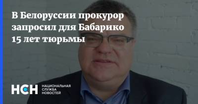Виктор Бабарико - В Белоруссии прокурор запросил для Бабарико 15 лет тюрьмы - nsn.fm - Белоруссия - Минск