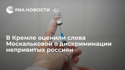 Дмитрий Песков - Татьяна Москалькова - В Кремле назвали слова Москальковой о дискриминации непривитых россиян поводом для обсуждения - ria.ru - Москва - Россия