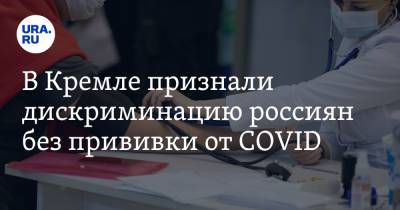 Дмитрий Песков - В Кремле признали дискриминацию россиян без прививки от COVID - ura.news