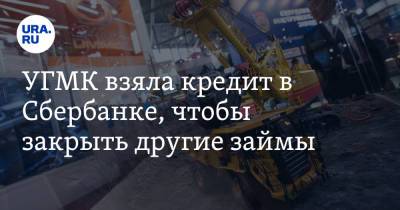УГМК взяла кредит в Сбербанке, чтобы закрыть другие займы - ura.news