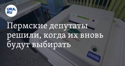 Пермские депутаты решили, когда их вновь будут выбирать - ura.news - Пермь