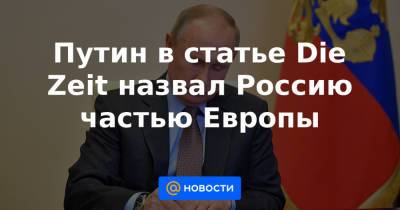 Владимир Путин - Шарль Де-Голль - Путин в статье Die Zeit назвал Россию частью Европы - news.mail.ru