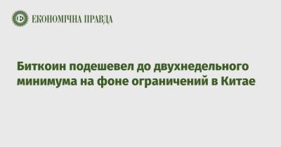 Биткоин подешевел до двухнедельного минимума на фоне ограничений в Китае - epravda.com.ua
