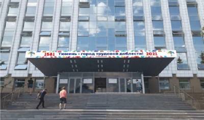 Здание администрации Тюмени украсят ко дню города за 178 тыс. рублей - nashgorod.ru - Тюмень